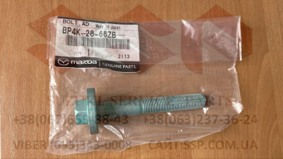 BP4K-28-66ZB болт задній розвальний Mazda 3, 5, СХ7 BP4K-28-66ZB болт задній розвальний Mazda 3, 5, СХ7